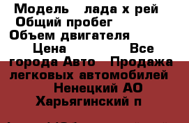  › Модель ­ лада х-рей › Общий пробег ­ 30 000 › Объем двигателя ­ 1 600 › Цена ­ 625 000 - Все города Авто » Продажа легковых автомобилей   . Ненецкий АО,Харьягинский п.